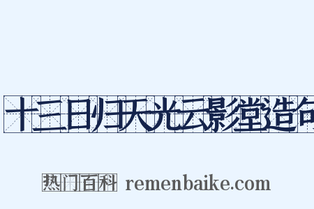 十三日归天光云影堂造句是什么意思的图片